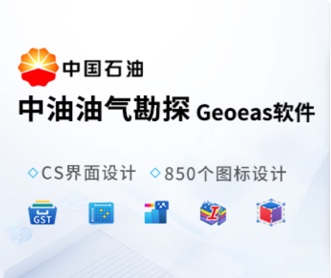 東方地球物理勘探GeoEast軟件UI和圖標(biāo)設(shè)計(jì)(保密)