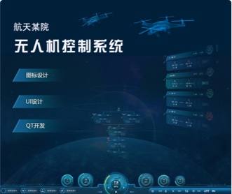 航天軍???機(jī)控制系統(tǒng)UI設(shè)計(jì)及VUE開發(fā))