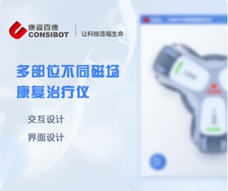 康姿百德多部位不同磁場(chǎng)康復(fù)治療儀UI界面設(shè)計(jì)(保密)