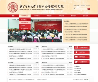 北京師范大學中國社會管理研究院網(wǎng)站設計